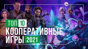 ТОП 10 Лучшие кооперативные игры 2021