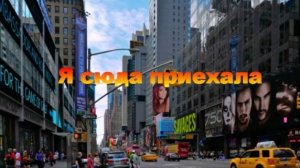 Я сюда приехала