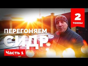 Яблочный самогон из ДВУХ ТОНН Сидра. НБК от Ректифай Ч1