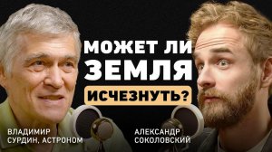 Заблуждения о космосе. Владимир Сурдин про черные дыры, НЛО, ядерную зиму и мифы астрологов