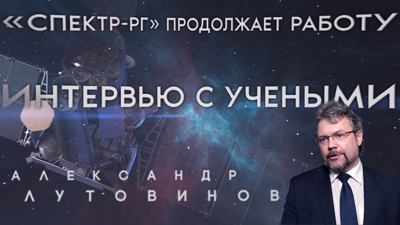 «Спектр-РГ» продолжает работу