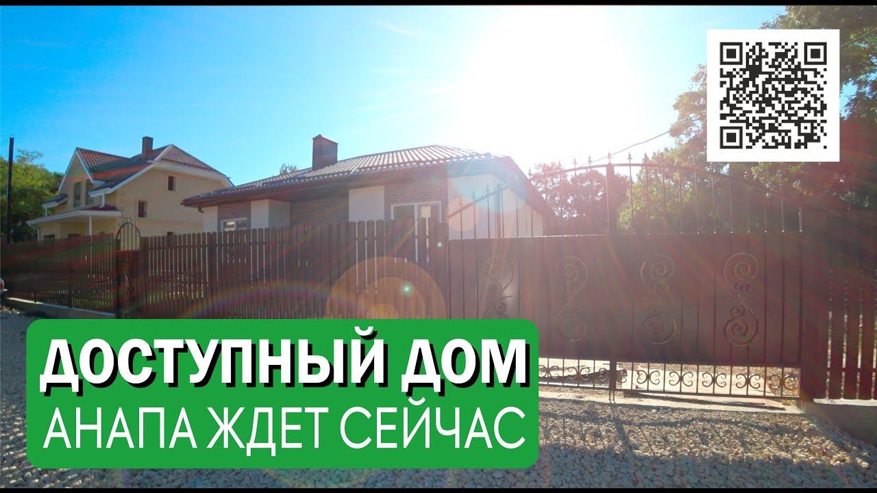 Дом мечты в Анапе. Заезжай и живи. #Анапа #Море