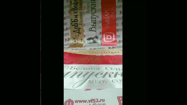 Лента выпускников (Печать на атласных лентах) смотреть онлайн