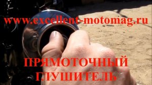 ПРЯМОТОЧНЫЙ ГЛУШИТЕЛЬ QMB139