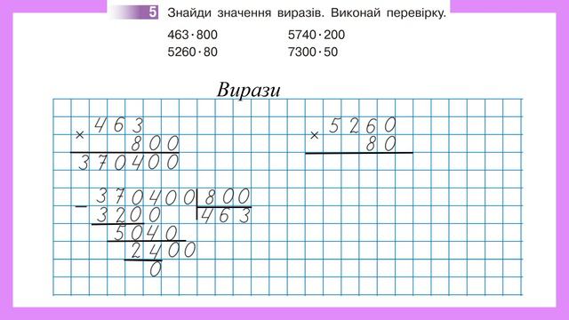 Множимо і ділимо багатоцифрове число на розрядне с.43-44 4 клас