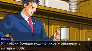 Кто круче? Пятрёка или Заквиель - Ace Attorney