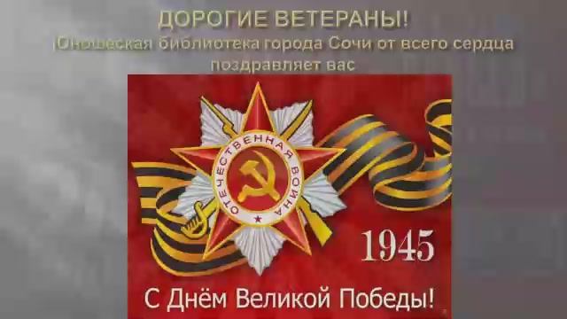 С Днем Великой Победы! Поздравляет городская юношеская библиотека города Сочи.
