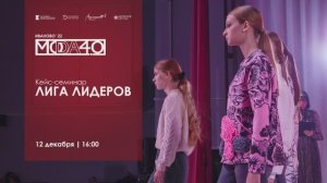 Кейс-семинар «Лига лидеров» | Мода 4.0| 2022