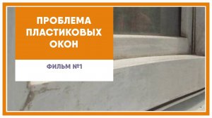 Проблема пластиковых стеклопакетов (окон). Поговорим об окнах (фильм 1).