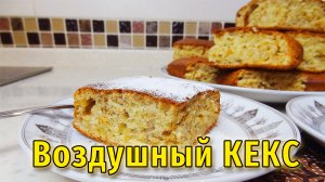 КЕКС банановый. Очень пышный, очень нежный!