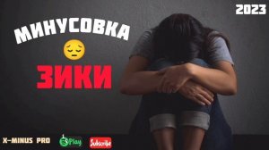 МИНУСОВКА ЗИКИ ? ПРОСТО КЛАССНО