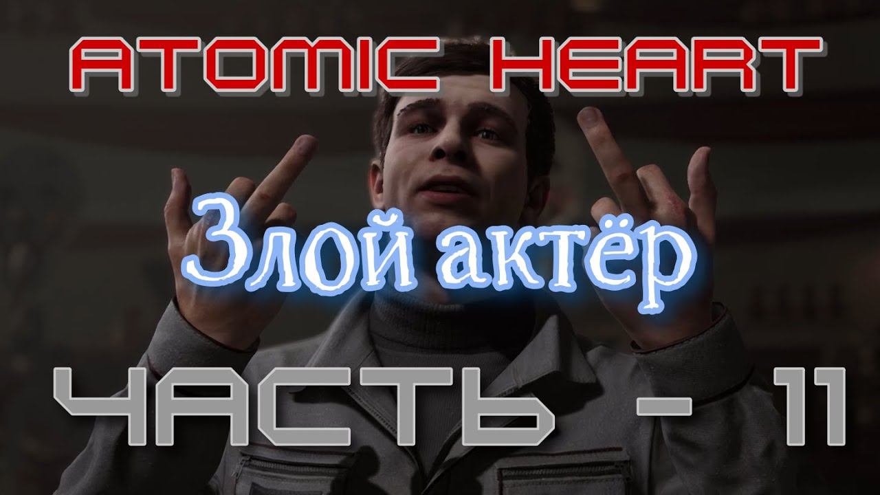 Плохой театр Atomic Heart. Продолжение - 11. смотреть онлайн