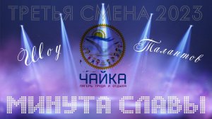 Шоу талантов «Минута славы» в ЛТО «Чайка» ✨✨