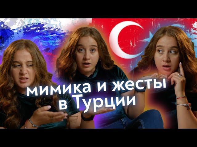 Мимика, жесты, эмоции: самые популярные выражения в турецком языке