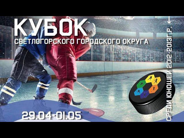 01.05.2023  ХК СКА Светлогорец г. Светлогорск - ХК Янтарная Звезда г. Калининград