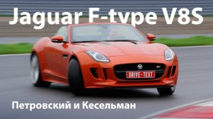 Jaguar F-type V8S — обзор Михаила Петровского