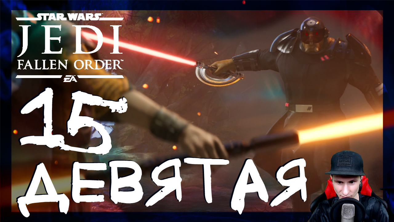 Star Wars Jedi: Fallen Order ➤ Девятая Сестра #15 ► Прохождение на русском
