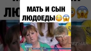 Мать и сын людоеды