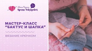 Мини-курс "Бактус и шапка" | Как связать бактус и шапку крючком