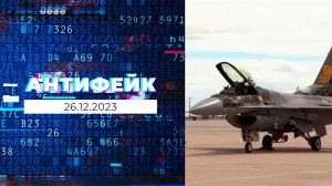 АнтиФейк. Выпуск от 26.12.2023