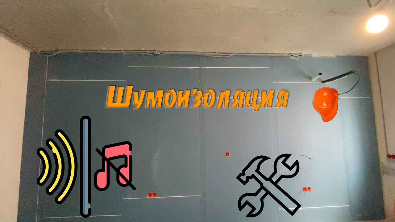 ШУМОИЗОЛЯЦИЯ
