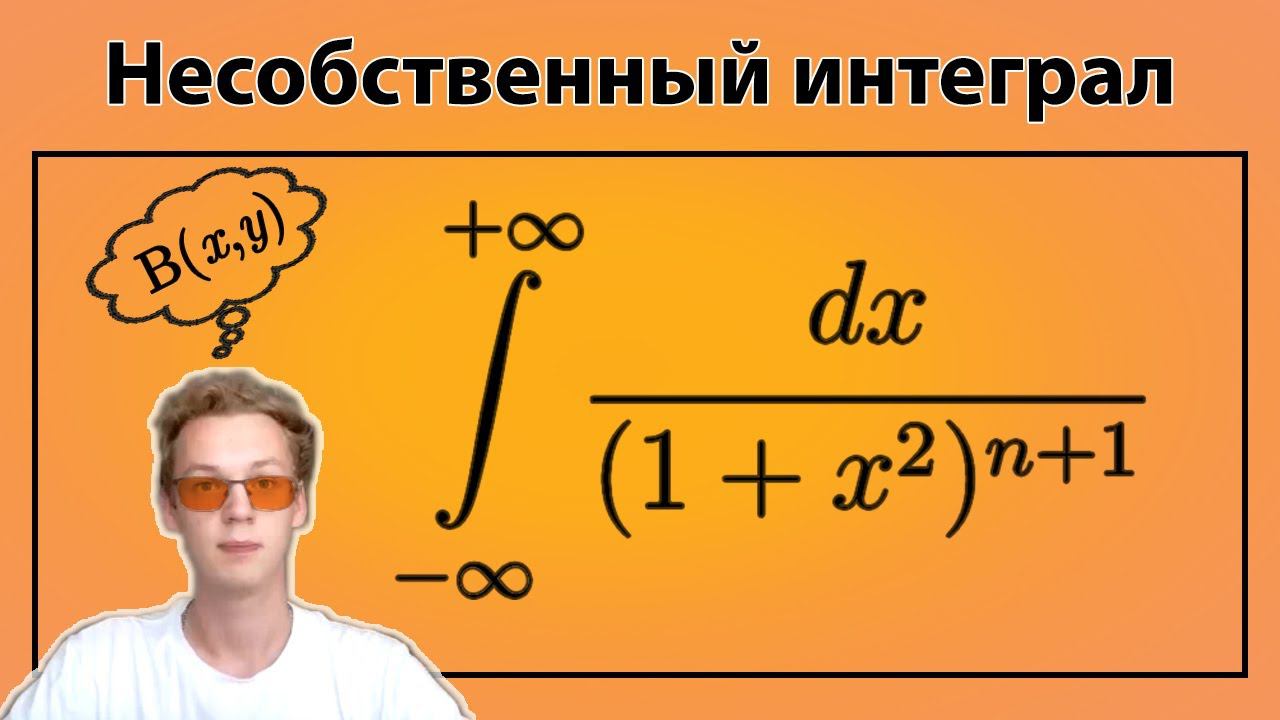 Несобственный интеграл с помощью Бета-функции Эйлера | Несобственный интеграл