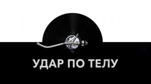 Удар по телу ? - звук удара по телу и шум удара по человеческому телу ?