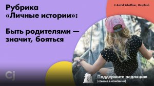 Рубрика «Личные истории»: Быть родителями — значит, бояться