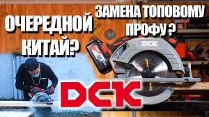 Что за инструмент DCK? | Тест аккумуляторной циркулярной пилы DCK KDMY02-185