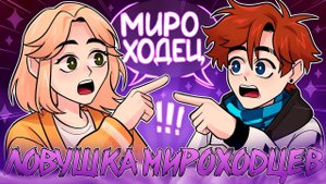 Ловушка Мироходцев | Лололошка Теория