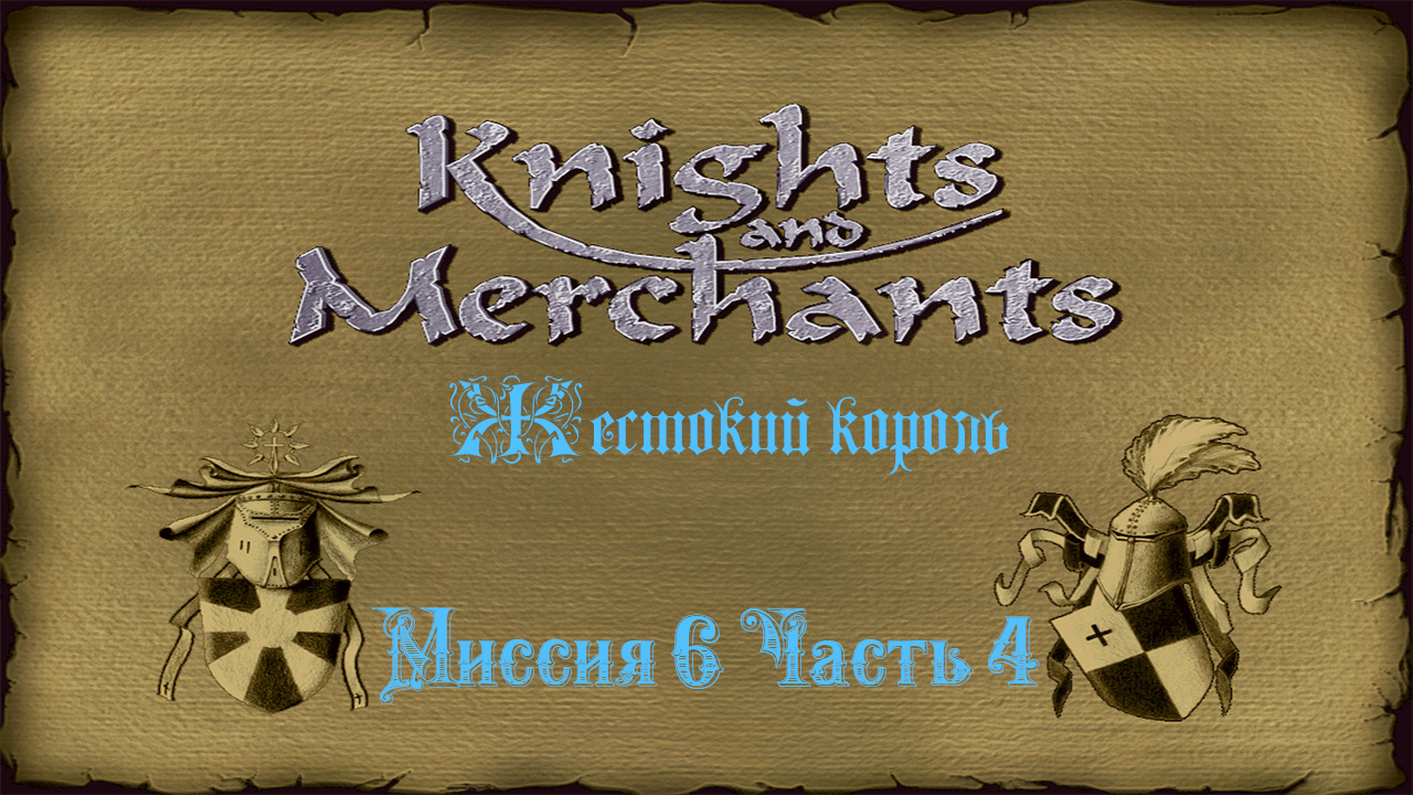 KaM Remake ( Жестокий король ) Миссия 6 Часть 4