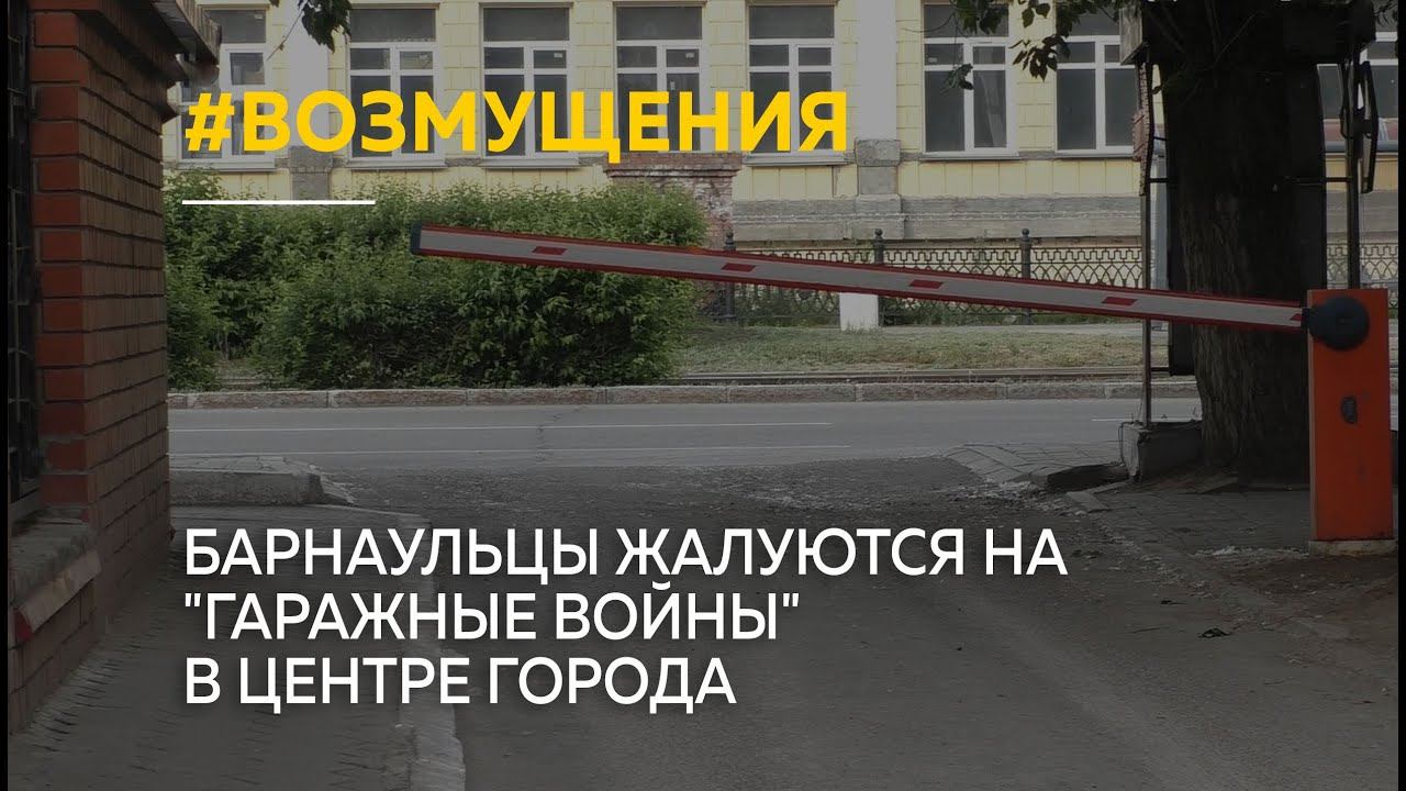 Барнаульцы жалуются на "гаражные войны" в центре города