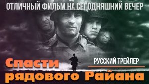 отличный фильм на сегодняшний вечер - Спасти рядового Райана [1998]