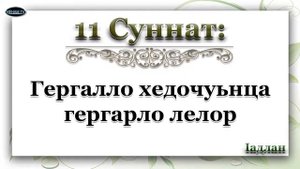 11 Гергалло хедочуьнца гергарло лелор / Iадлан