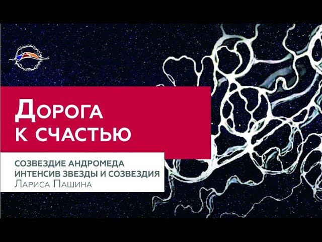 Миф о прекрасной Андромеде. Арт проект Звезды и созвездия с Инструктором НейроГрафики /Лариса Пашина