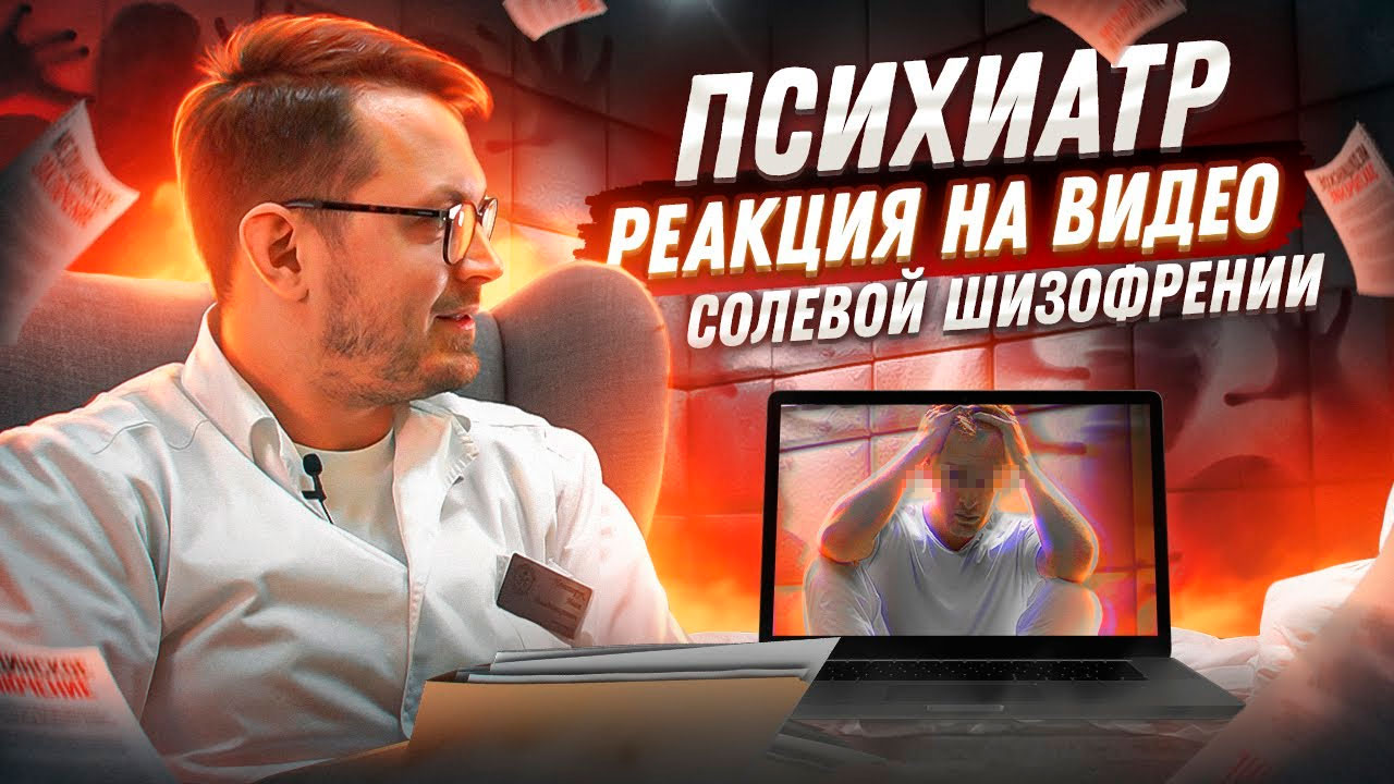 РЕАКЦИЯ ПСИХИАТРА НА СОЛЕВОГО НАРКОМАНА | СМОТРИТ НАШЕ ВИДЕО | ОТЕЦ ОЛЕГ