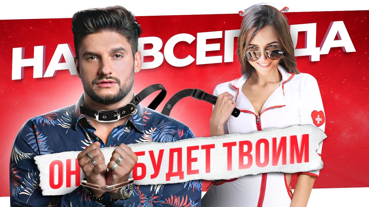 Делай это в постели и он будет твоим НАВСЕГДА. Нравится каждому мужчине