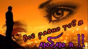 Игорь Ашуров - Всё равно тебя люблю я.mp4