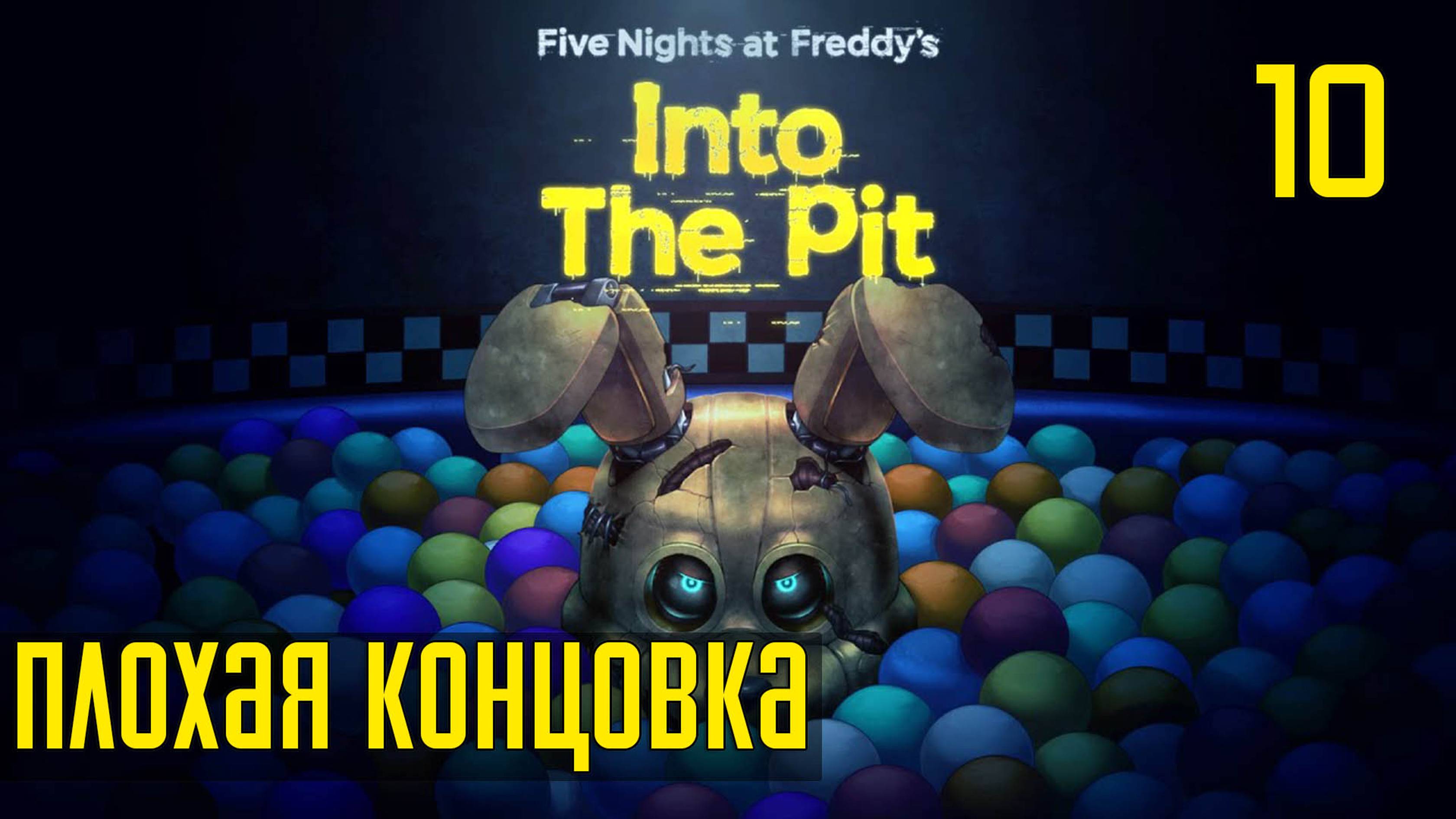 Прохождение Five Nights at Freddy's: Into The Pit — Часть 10: Отец [ФИНАЛ] (Плохая концовка!)