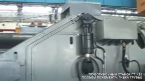 Трубогибочная машина