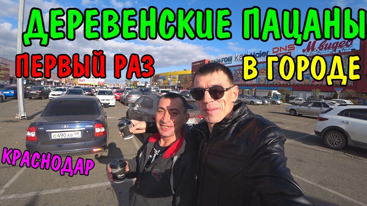 УЕХАЛ В КРАСНОДАР / ДЕРЕВЕНСКИЕ ПАЦАНЫ ПЕРВЫЙ РАЗ ГУЛЯЮТ ПО ГОРОДУ КРАСНОДАР