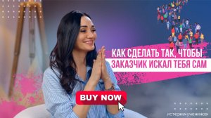 Как сделать так, чтобы заказчик сам тебя искал?