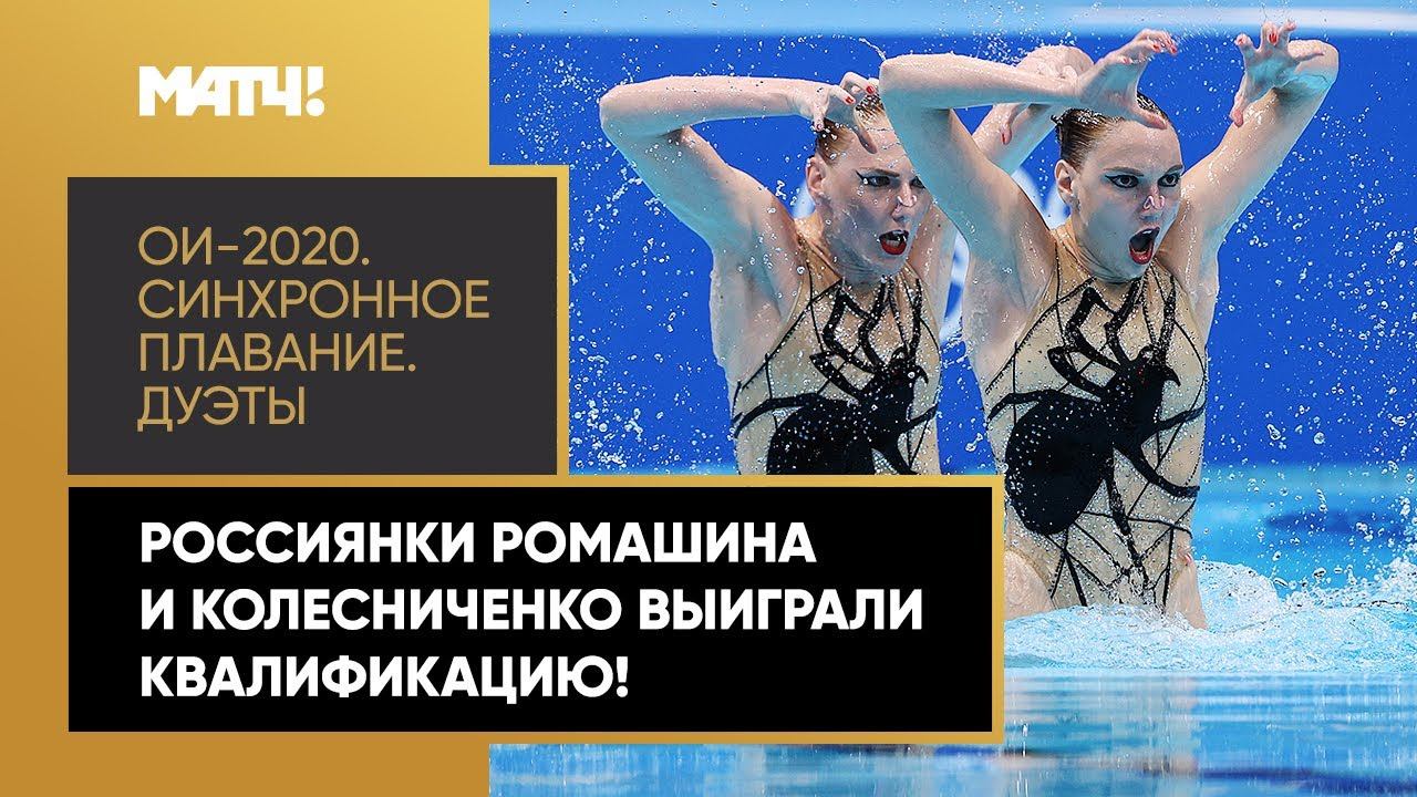 Россиянки Светлана Ромашина и Светлана Колесниченко выиграли квалификацию среди дуэтов на ОИ-2020!
