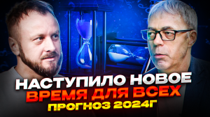 Что происходит с людьми и что будет дальше. Прогноз на 2024год от Андрея Ткаленко.