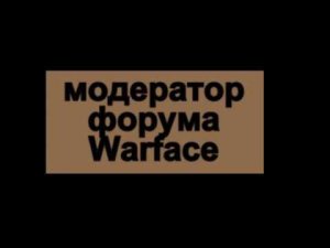 модератор форума Warface