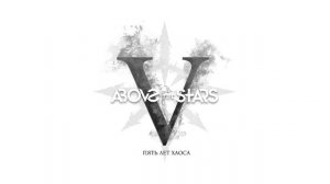 Above the Stars - Пять лет хаоса (Официальная премьера EP)