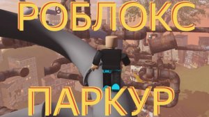 ПАРКУР В РОБЛОКС, ПРИЯТНОГО ПРОСМОТРА ДРУЗЬЯ!
