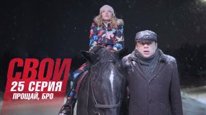 Свои | 5 сезон | 25 серия | Прощай, бро