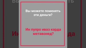 РУСӢ ТОҶИКӢ ГУФТУГӮ БОРОИ НАВОМӮЗОН БО ЛУТФУЛЛО ЭЛМУРОДОВ // РУССКИЙ ТАДЖИКСКИЙ РАЗГОВОРНИК