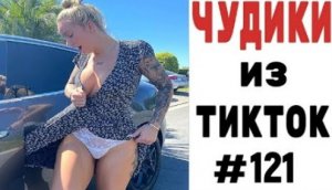 ЧУДИКИ ИЗ ТИК ТОК ? ЛУЧШИЕ ПРИКОЛЫ 2021 ? Top TikTok 2021.mp4